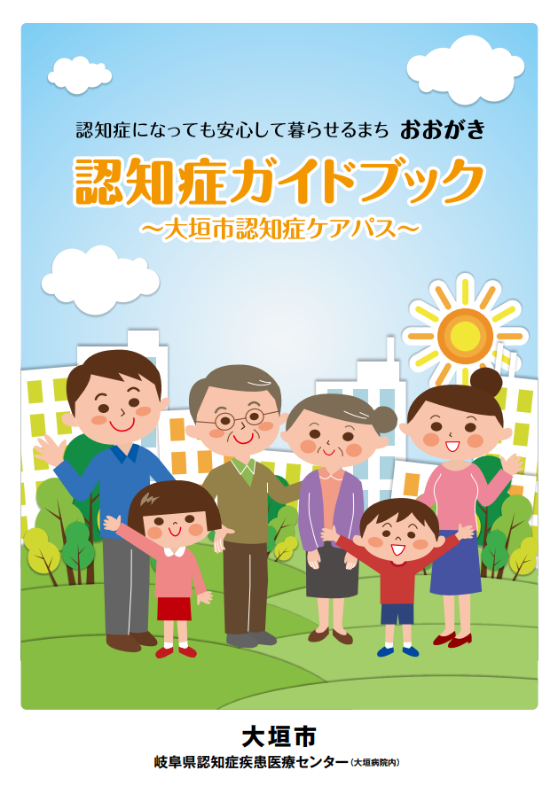 認知症ガイドブックの表紙