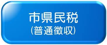 市県民税(普通徴収)