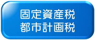 固定資産税・都市計画税