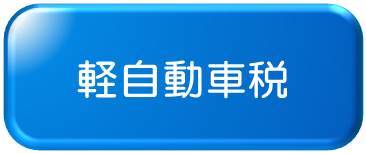 軽自動車税