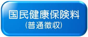 国民健康保険料(普通徴収)