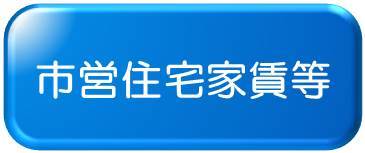 市営住宅家賃等
