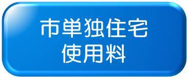市単独住宅使用料