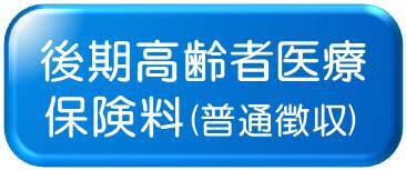後期高齢者医療保険料(普通徴収)