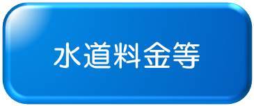 水道料金等