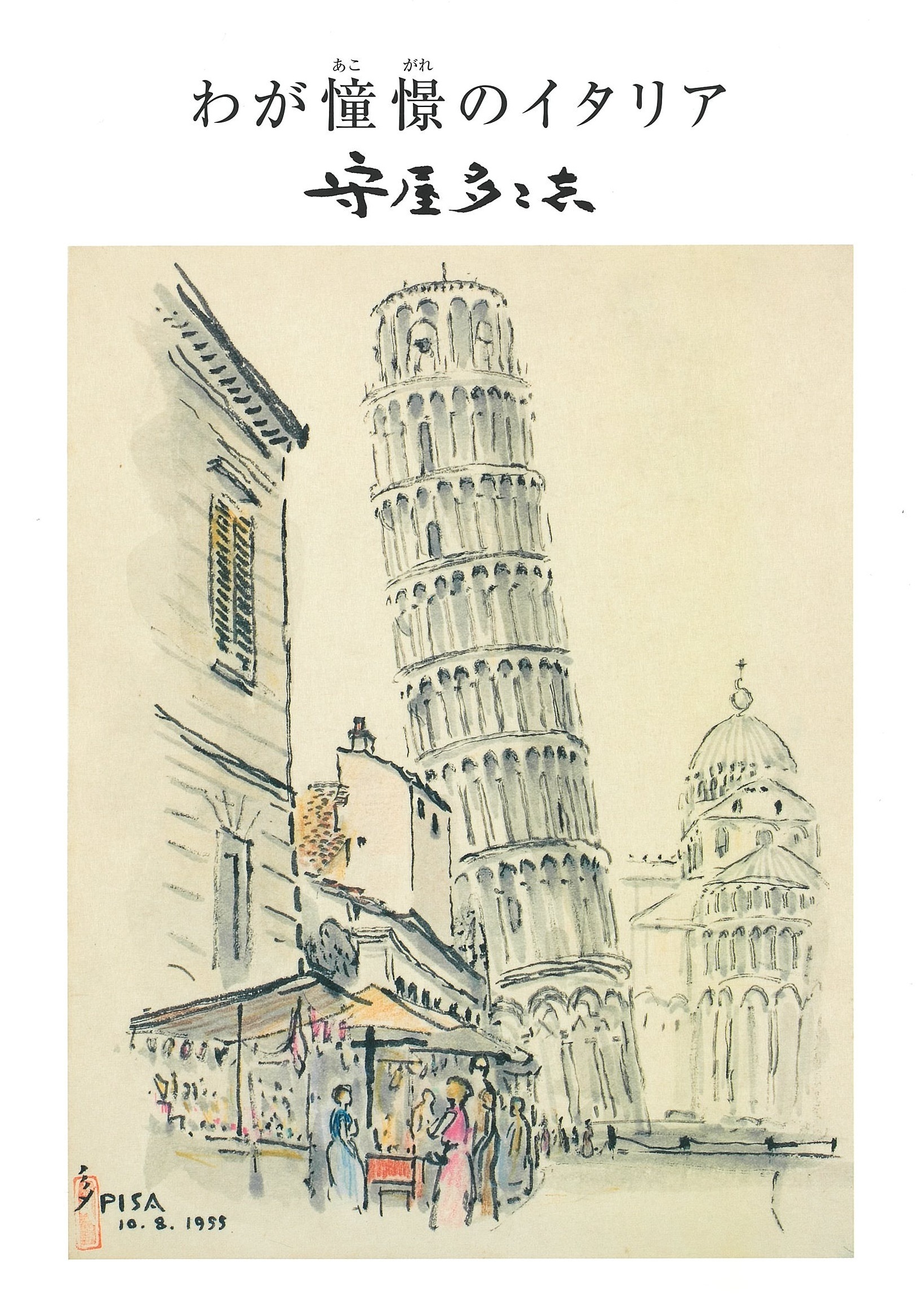 わが憧憬のイタリア