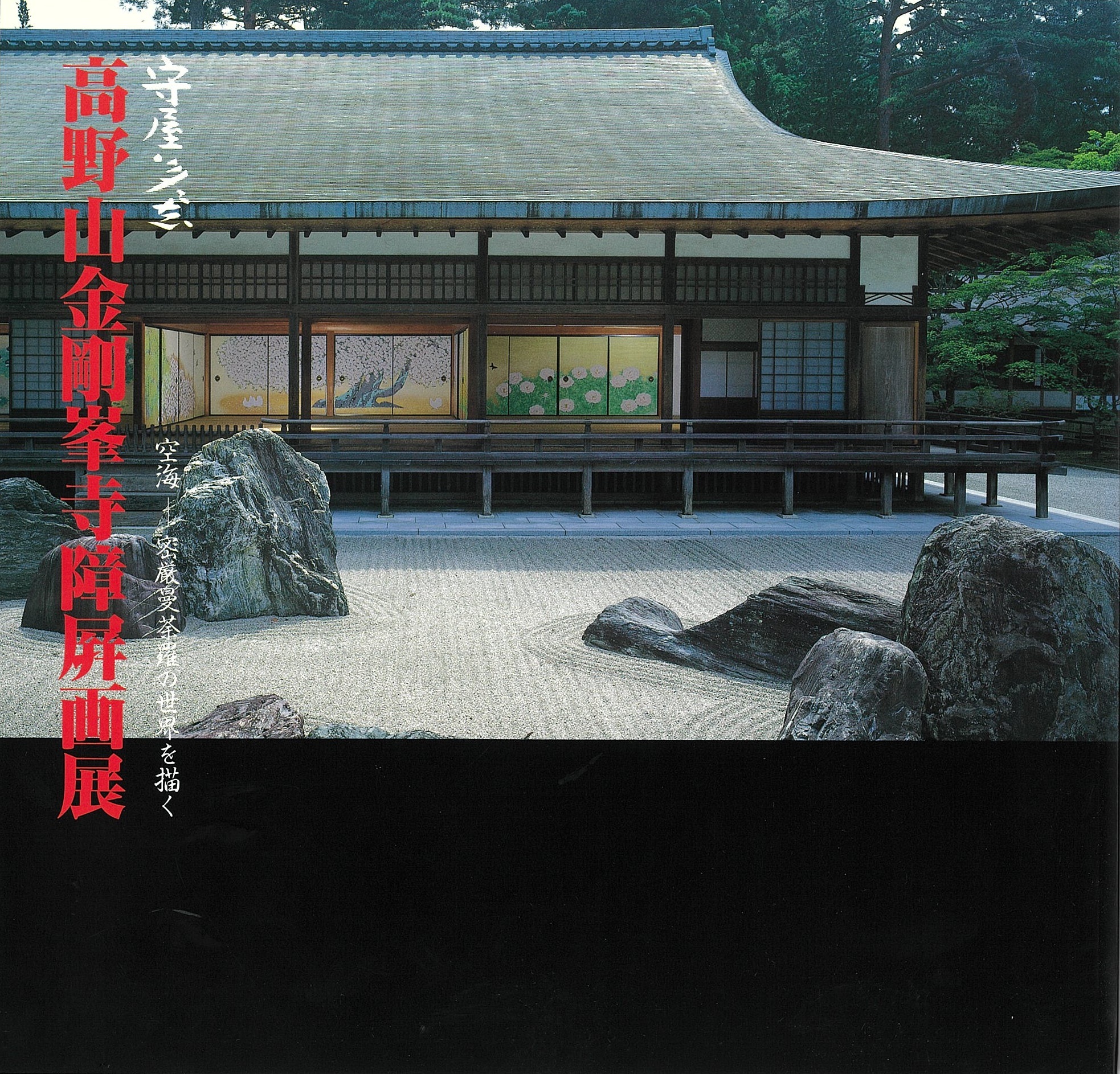 高野山金剛峯寺障屏画展