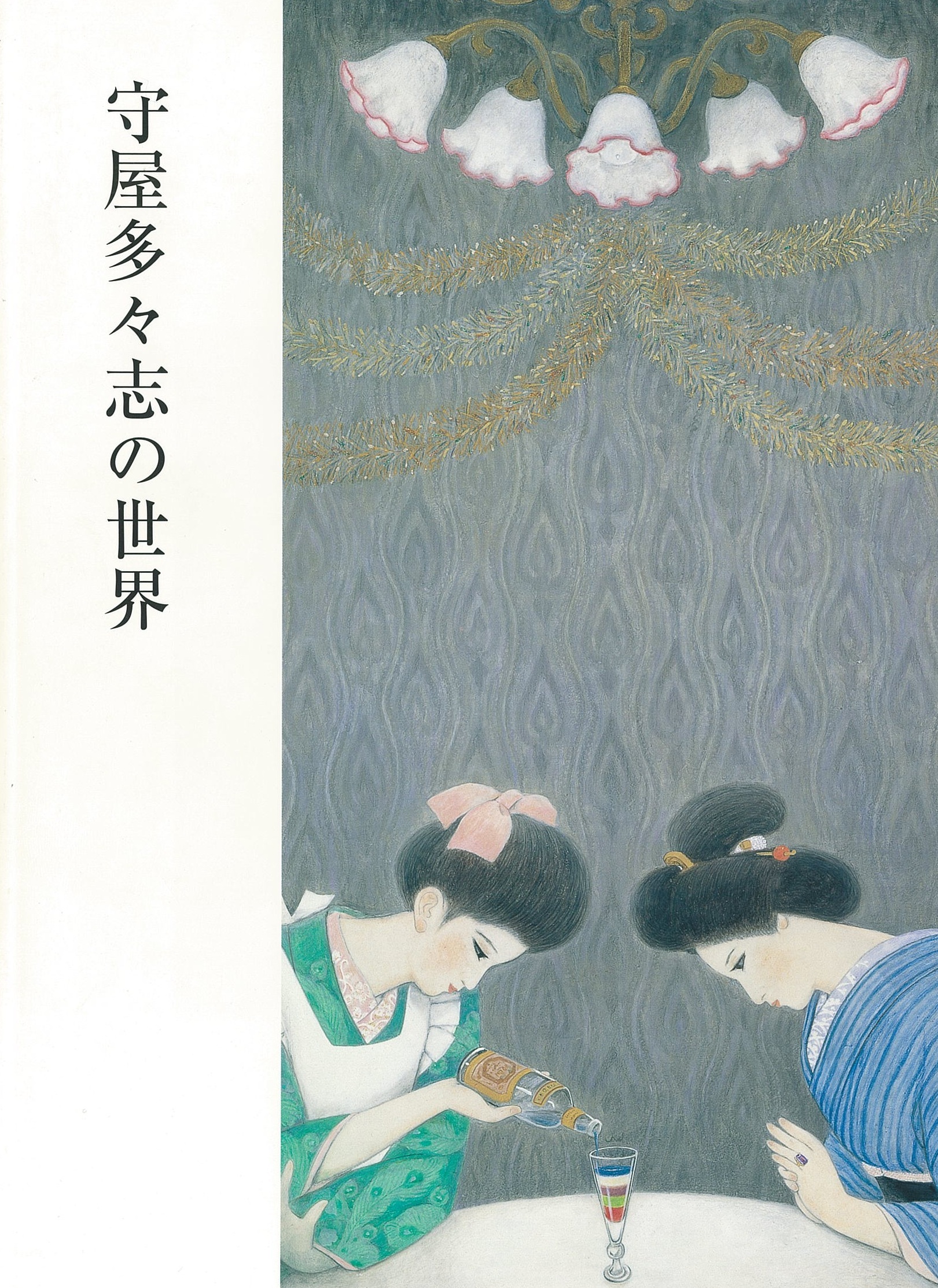 守屋多々志の世界