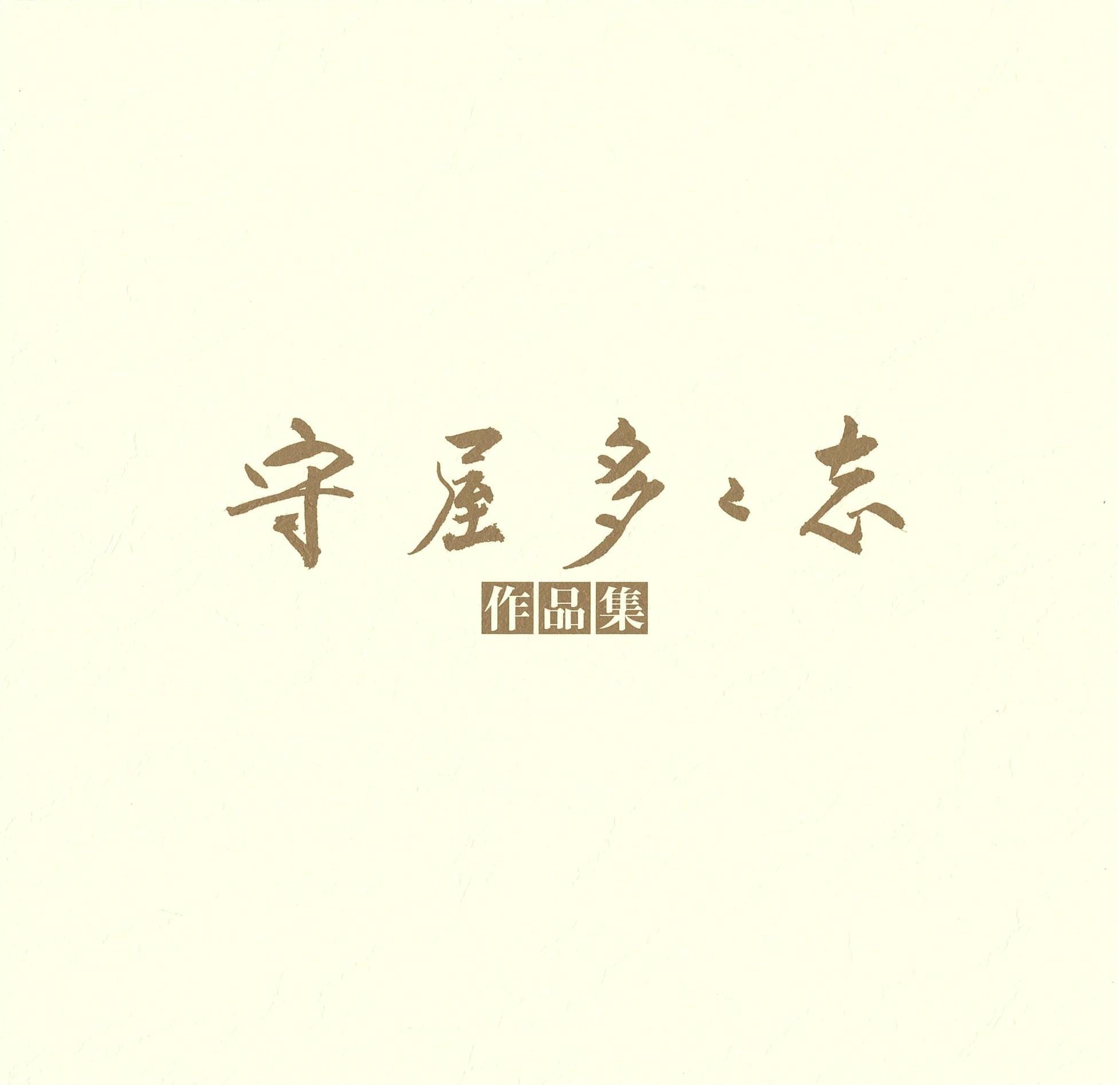 守屋多々志作品集