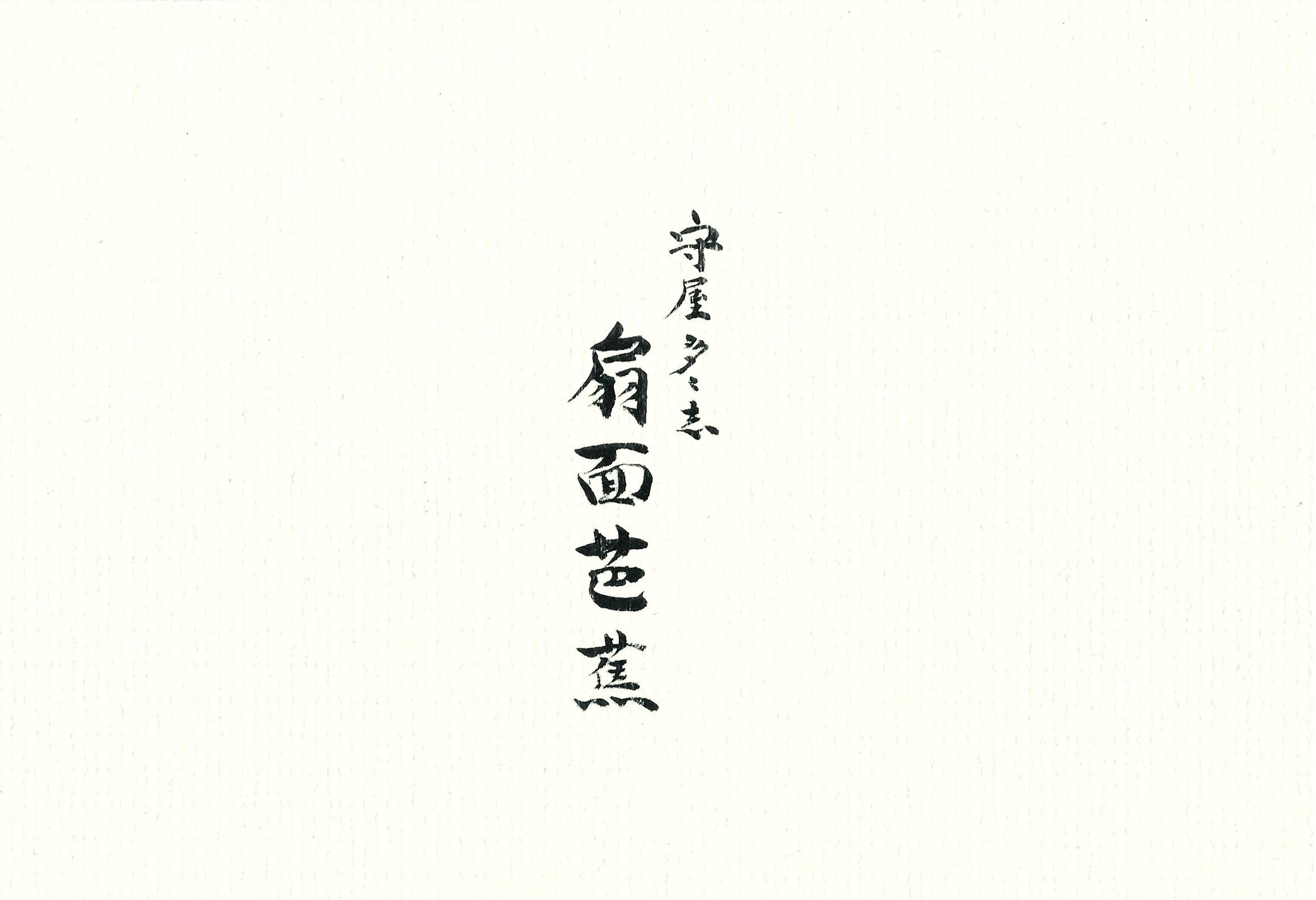 扇面芭蕉