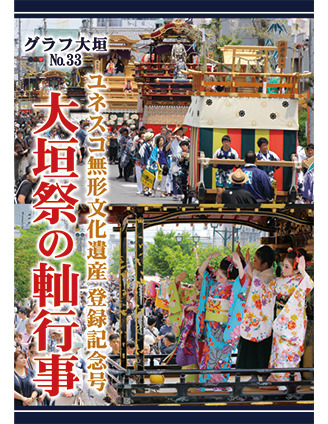 グラフ大垣　大垣祭のやま行事
