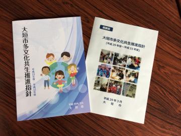 多文化共生推進指針冊子