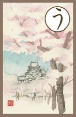 読み札うのカルタの画像