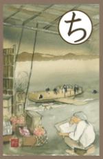 読み札ちのカルタの画像