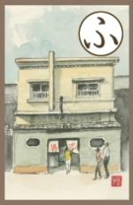 読み札ふのカルタの画像