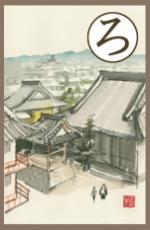 読み札ろのカルタの画像