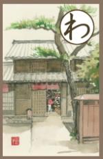 読み札わのカルタの画像