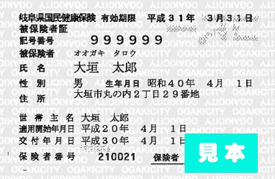 国民健康保険 新しい保険証を郵送 平成30年3月1日号 大垣市公式ホームページ 水の都おおがき