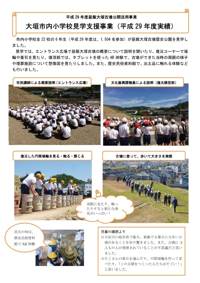 大垣市内小学校見学支援事業