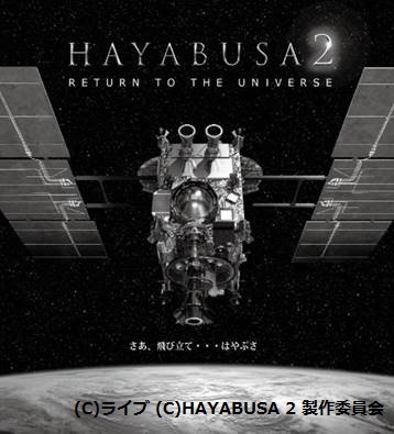 (C)ライブ (C)HAYABUSA 2 製作委員会