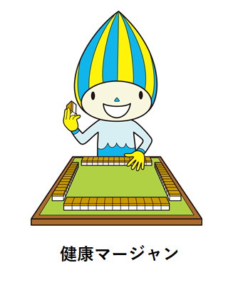 健康マージャン