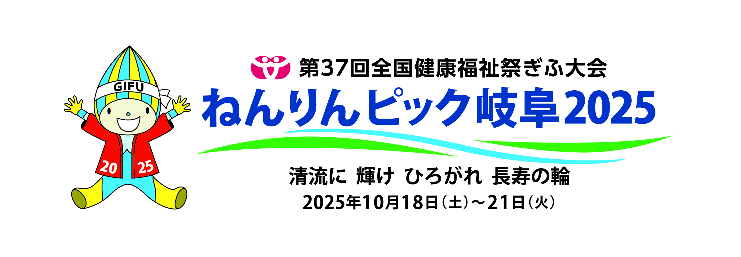 ねんりんピック岐阜2025実行委員会事務局