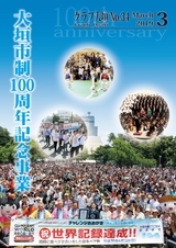 グラフ大垣　大垣市制100周年記念事業