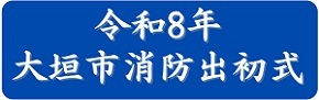 令和8年大垣市消防出初式