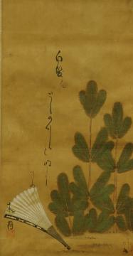 谿雪斎画 谷木因賛「白髪タル」句画賛　全体