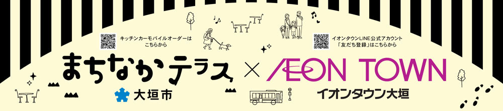まちテラ×AEON TOWN