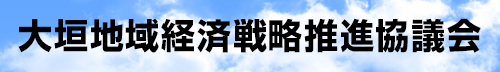 大垣地域経済戦略推進協議会のホームページ