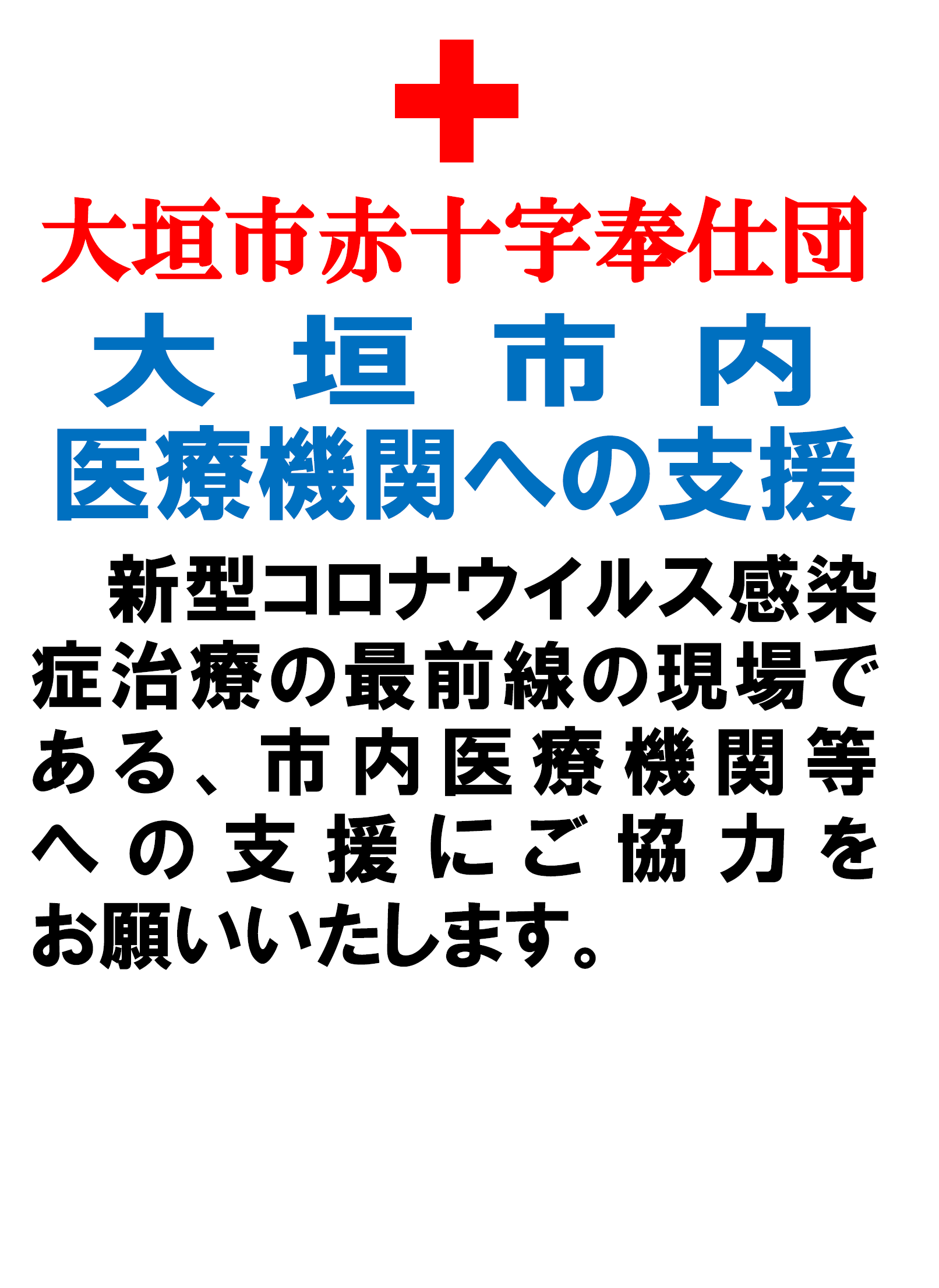 赤十字奉仕団募金 お願いパネル