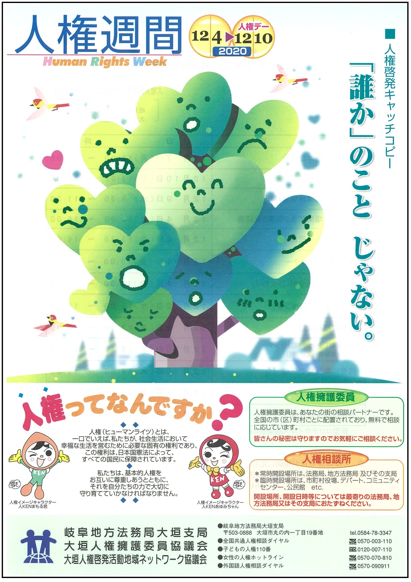 人権週間のチラシ