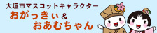 大垣市マスコットキャラクターおがっきぃ＆おあむちゃん