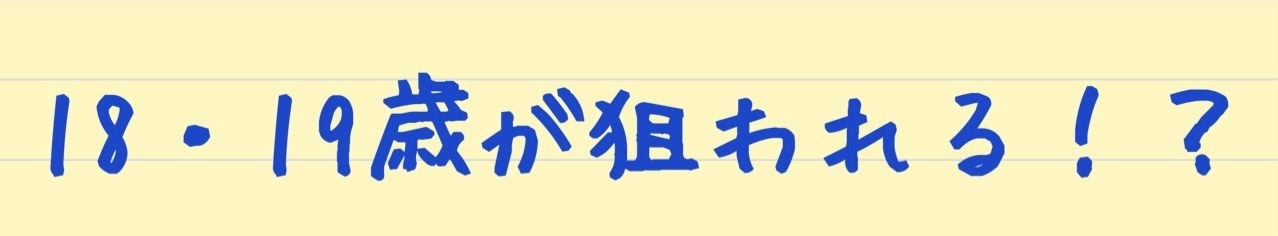 18・19歳が狙われる