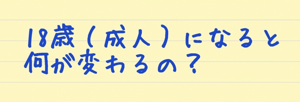 18歳になると何が変わるの