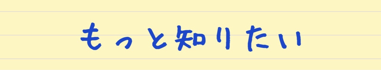もっと知りたい