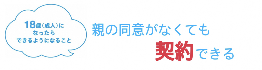 親の同意がなくても契約できる