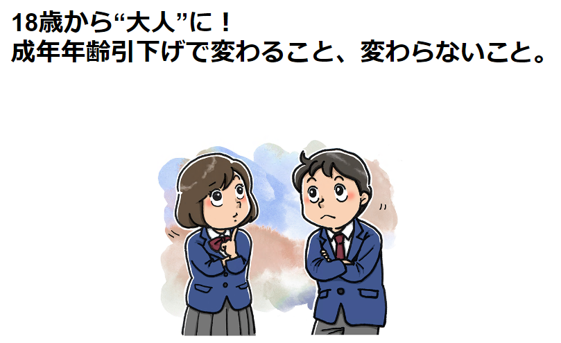 政府広報オンライン「成年年齢引き下げ」