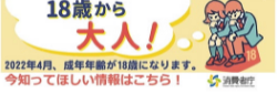 消費者庁18歳から大人！