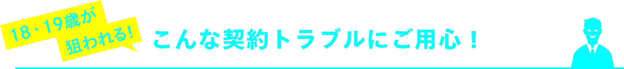 こんな契約トラブルにご用心