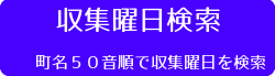 収集曜日検索