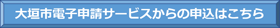 大垣市電子申請サービスからの申込はこちら