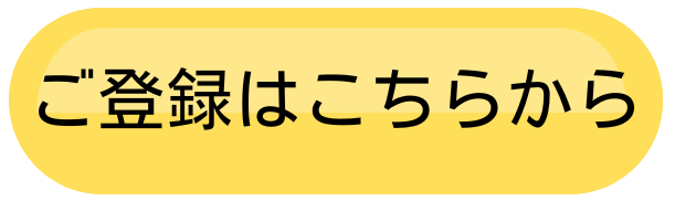 ご登録はこちらから