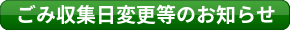 ごみ収集日変更等のお知らせ