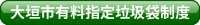 大垣市有料指定垃圾袋制度