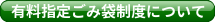 有料指定ごみ袋制度について