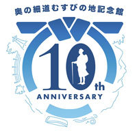 奥の細道むすびの地記念館　開館10周年記念事業ロゴ