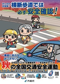 秋の全国交通安全運動ポスター