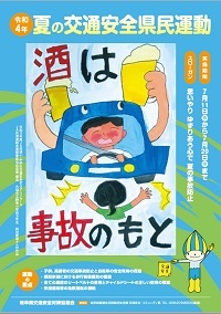 夏の交通安全県民運動ポスター